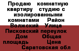 Продаю 4 комнатную квартиру---студию,с 3 изолированными комнатами. › Район ­ Волжский › Улица ­ Писковский переулок › Дом ­ 4 › Общая площадь ­ 115 › Цена ­ 11 000 000 - Саратовская обл., Саратов г. Недвижимость » Квартиры продажа   . Саратовская обл.,Саратов г.